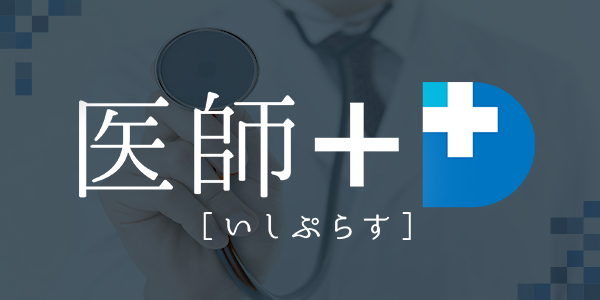 医師+(いしぷらす)